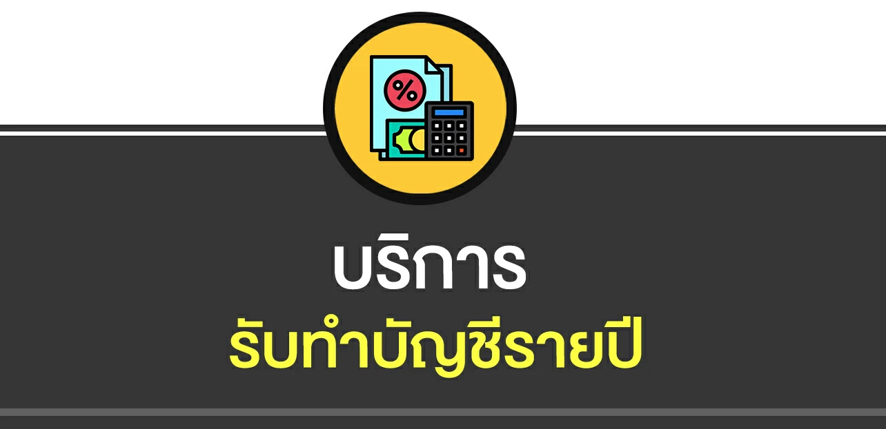 Bookkeeping ต่างจาก Accounting อย่างไร?
