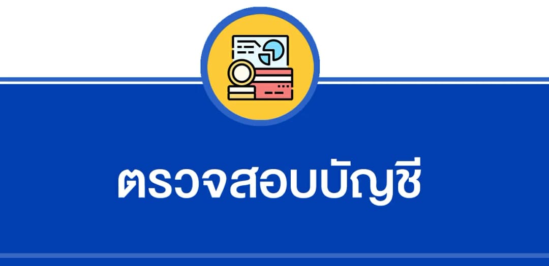 ตรวจสอบบัญชี