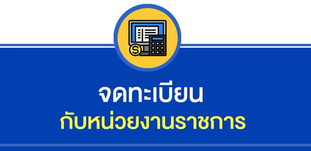 จดทะเบียนกับหน่วยงานราชการ