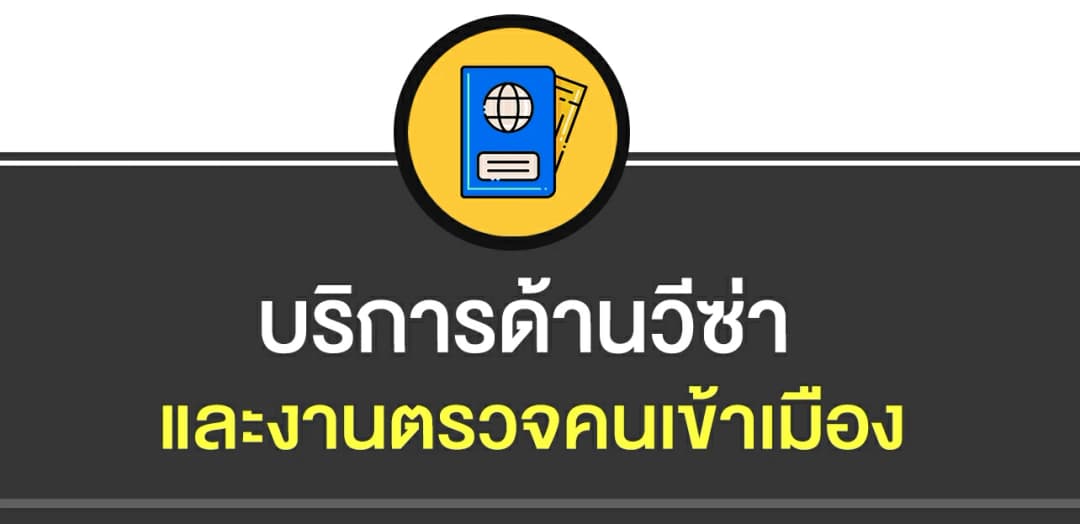 บริการด้านวีซ่าและงานตรวจคนเข้าเมือง