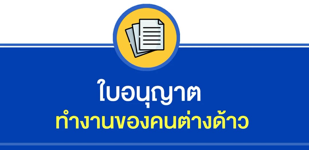 ใบอนุญาตทำงานของคนต่างด้าว